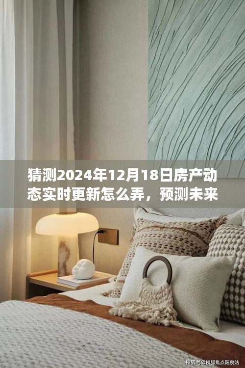 建議，探索與洞察，預(yù)測未來房產(chǎn)動態(tài)實時更新至2024年12月18日的策略與洞察。