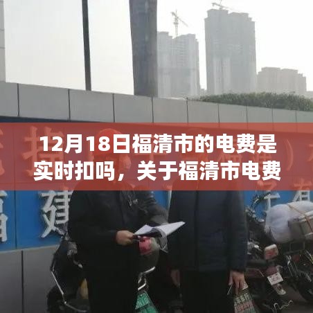 福清市電費實時扣款詳解，電費結(jié)算方式的科普與答疑