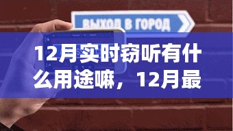 12月最新實(shí)時(shí)竊聽設(shè)備測(cè)評(píng)，用途、特性及用戶體驗(yàn)一覽
