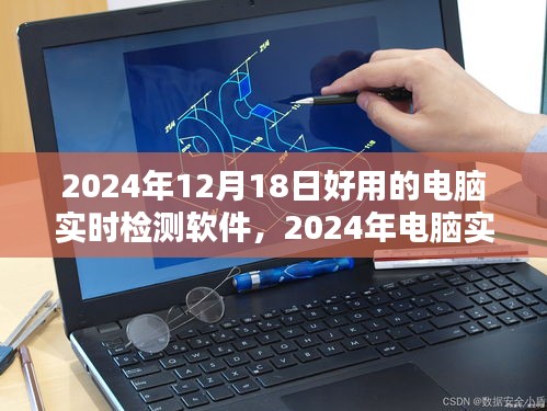 守護(hù)數(shù)字世界的守護(hù)者，2024年最佳電腦實(shí)時(shí)檢測軟件推薦