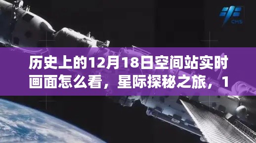 星際探秘之旅，揭秘空間站實時畫面觀看體驗，領略高科技影像系統(tǒng)的震撼視覺