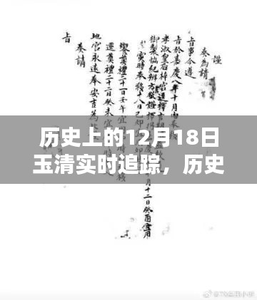 揭秘歷史上的玉清實(shí)時(shí)追蹤，探尋十二月十八日的秘密印記