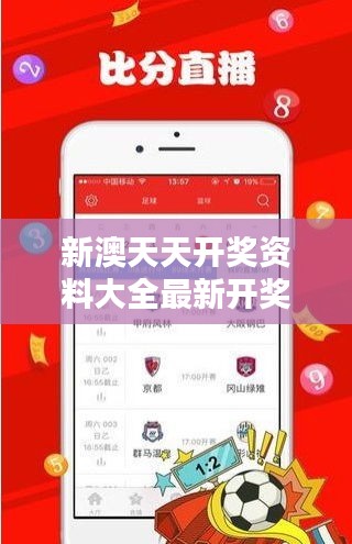 新澳天天開獎(jiǎng)資料大全最新開獎(jiǎng)結(jié)果查詢下載353期：快速查詢指南