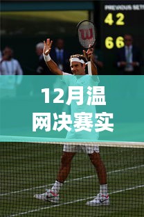 12月溫網(wǎng)決賽終極對(duì)決，榮光之戰(zhàn)的實(shí)時(shí)比分