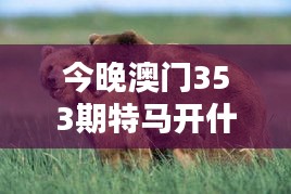 今晚澳門353期特馬開什么今晚四不像：馬經(jīng)解密指南