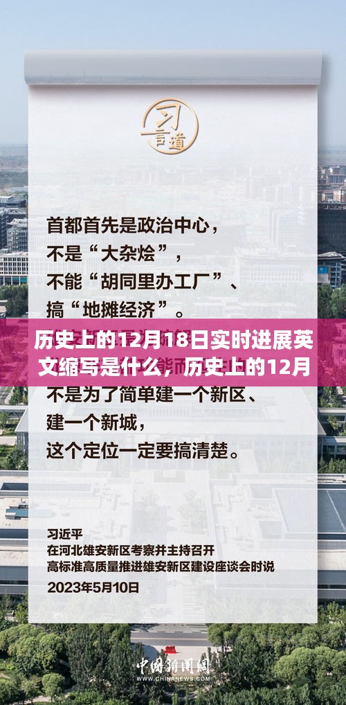 歷史上的12月18日實(shí)時(shí)進(jìn)展英文縮寫解析及全面介紹評(píng)測(cè)