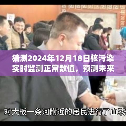預(yù)測未來，以核污染實(shí)時監(jiān)測正常數(shù)值展望2024年12月18日