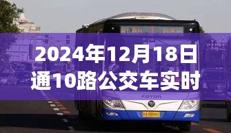 開啟城市便捷出行新篇章，智能通公交10路實時查詢系統(tǒng)