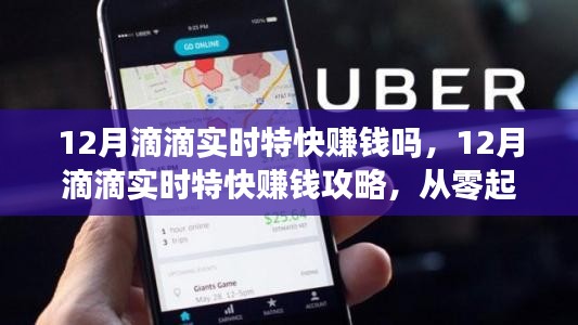 12月滴滴實(shí)時(shí)特快賺錢秘籍，從零起步到成功接單的全攻略