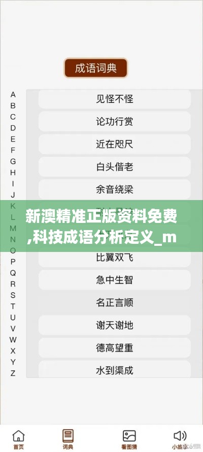 新澳精準(zhǔn)正版資料免費(fèi),科技成語(yǔ)分析定義_macOS9.337