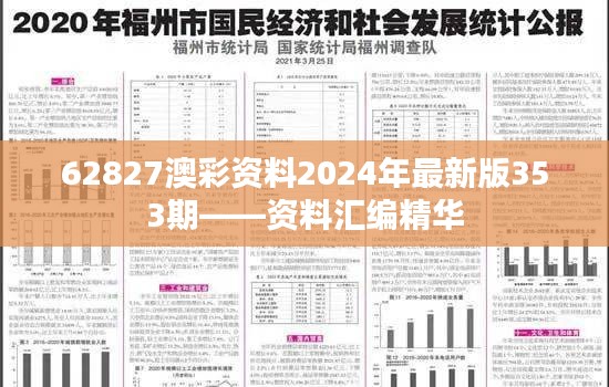 62827澳彩資料2024年最新版353期——資料匯編精華