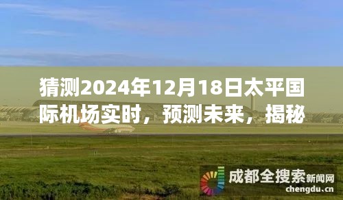 揭秘，太平國際機場未來動態(tài)預(yù)測與實時動態(tài)觀察報告（2024年12月18日）