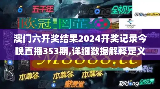 澳門(mén)六開(kāi)獎(jiǎng)結(jié)果2024開(kāi)獎(jiǎng)記錄今晚直播353期,詳細(xì)數(shù)據(jù)解釋定義_領(lǐng)航版1.974
