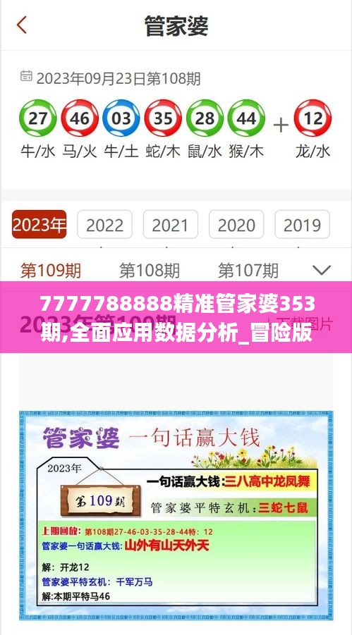 7777788888精準管家婆353期,全面應用數(shù)據(jù)分析_冒險版10.787