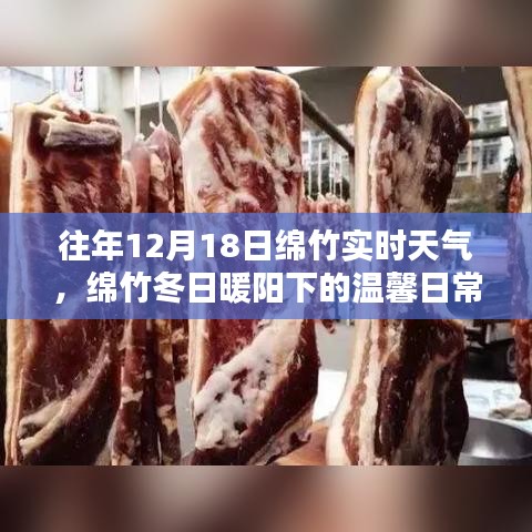 綿竹冬日暖陽(yáng)下的溫馨日常，歷年十二月十八日實(shí)時(shí)天氣回憶