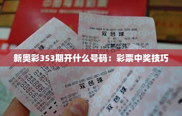 新奧彩353期開什么號碼：彩票中獎(jiǎng)技巧