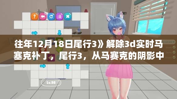 尾行3，從馬賽克的陰影走向技術(shù)的光明——勵志之旅
