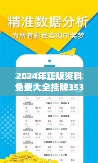 2024年正版資料免費(fèi)大全掛牌353期：353期知識(shí)免費(fèi)共享盛宴