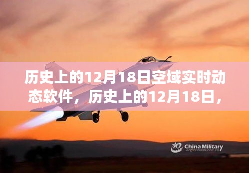 建議，歷史上的空域?qū)崟r(shí)動(dòng)態(tài)軟件發(fā)展歷程，聚焦十二月十八日的發(fā)展里程碑
