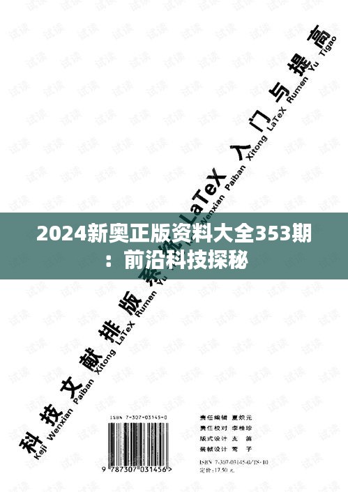 2024新奧正版資料大全353期：前沿科技探秘