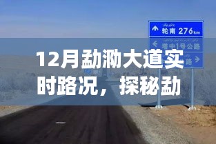探秘勐泐大道深處，特色小店帶你領(lǐng)略別樣實(shí)時(shí)路況之旅