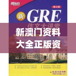 新澳門資料大全正版資料？奧利奧353期,高效策略設(shè)計(jì)解析_V24.241