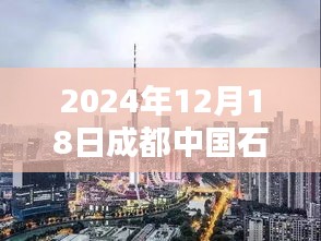 小紅書(shū)探秘成都中國(guó)石油，揭秘油價(jià)播報(bào)實(shí)況