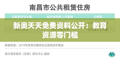 新奧天天免費資料公開：教育資源零門檻