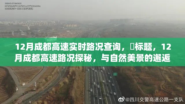 12月成都高速路況探秘，實時路況查詢與自然美景的邂逅之旅。