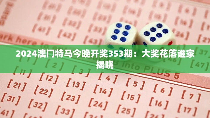 2024澳門特馬今晚開獎(jiǎng)353期：大獎(jiǎng)花落誰家揭曉