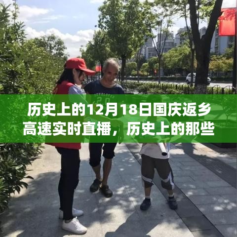 12月18日國(guó)慶返鄉(xiāng)高速，歷史美好瞬間與自然探索的心靈之旅實(shí)時(shí)直播