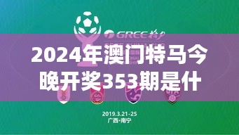 2024年澳門特馬今晚開獎353期是什么？今晚投注指南
