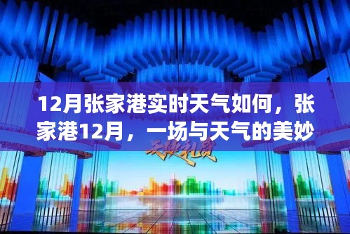 張家港12月天氣實時報告，與天氣的舞蹈，探尋內(nèi)心寧靜與美景之旅
