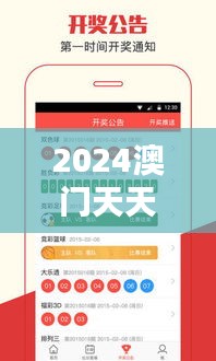 2024澳門天天開好彩大全正版優(yōu)勢評(píng)測353期＂：澳彩趨勢權(quán)威預(yù)測
