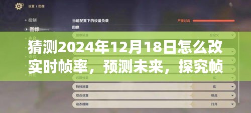 2024年實(shí)時(shí)幀率革新展望，預(yù)測(cè)未來(lái)技術(shù)，探究幀率優(yōu)化之旅