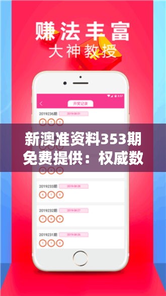 新澳準資料353期免費提供：權(quán)威數(shù)據(jù)分析