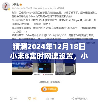 小米8實時網(wǎng)速設(shè)置功能深度評測與未來展望（2024年視角）