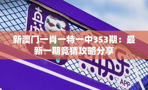 新澳門一肖一特一中353期：最新一期競猜攻略分享