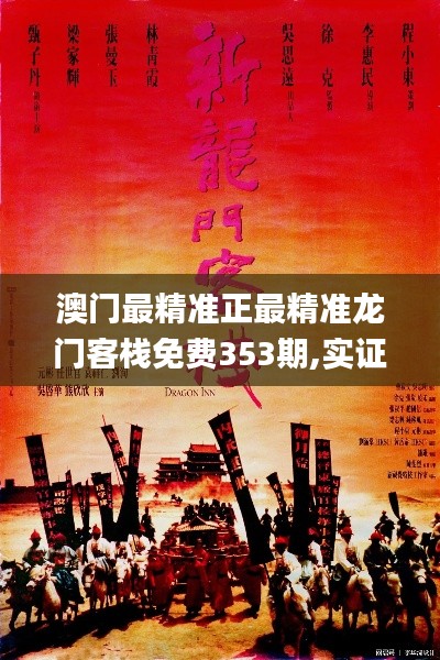澳門最精準(zhǔn)正最精準(zhǔn)龍門客棧免費(fèi)353期,實(shí)證數(shù)據(jù)解析說(shuō)明_投資版1.874