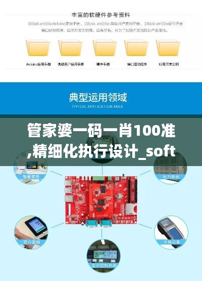 管家婆一碼一肖100準(zhǔn),精細(xì)化執(zhí)行設(shè)計(jì)_soft1.335