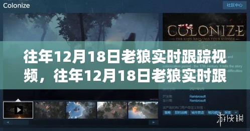 往年12月18日老狼實(shí)時(shí)跟蹤視頻，全面評(píng)測(cè)與深度介紹