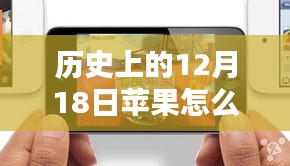 蘋(píng)果歷史上的數(shù)據(jù)實(shí)時(shí)顯示之路，揭秘十二月十八日的顯示技術(shù)革新