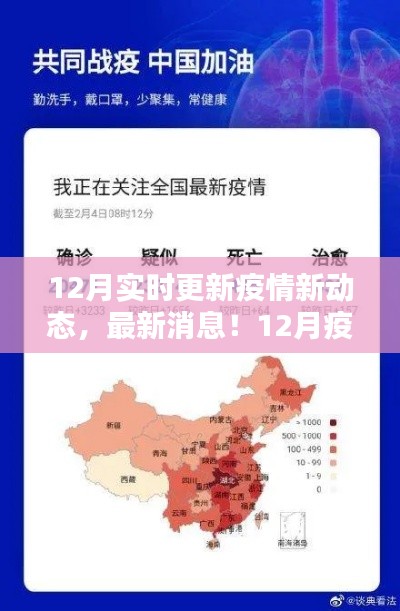 12月疫情新動態(tài)實時更新，關(guān)注要點與最新消息