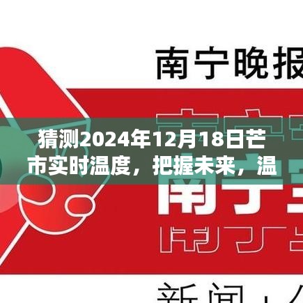 關于芒市未來天氣預測，把握未來，溫暖前行——探索芒市在2024年12月18日的實時溫度與學習力量