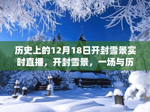 開(kāi)封歷史雪景直播，與歷史邂逅，探尋寧?kù)o之旅