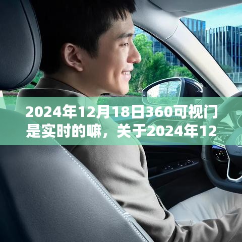 關(guān)于2024年12月18日360可視門的實(shí)時(shí)性能與用戶體驗(yàn)深度解析