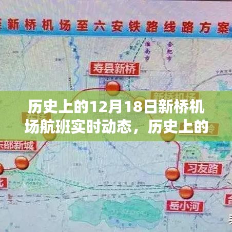 歷史上的12月18日新橋機(jī)場(chǎng)航班實(shí)時(shí)動(dòng)態(tài)概覽與查詢指南