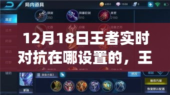 王者實時對抗新紀元，12月18日戰(zhàn)場轉移，科技重塑對戰(zhàn)盛宴