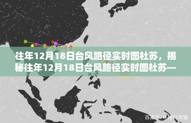 揭秘往年臺(tái)風(fēng)杜蘇路徑實(shí)時(shí)圖，12月18日的臺(tái)風(fēng)動(dòng)態(tài)科普文章