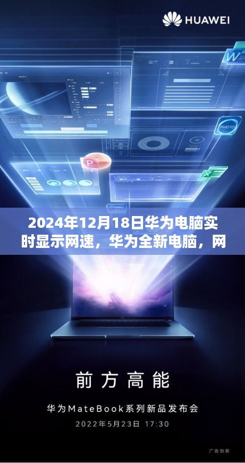 華為全新電腦，網(wǎng)速實(shí)時(shí)掌控，科技生活盡在掌握，2024年展望